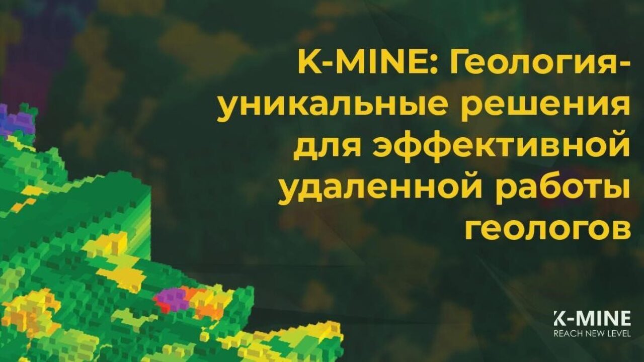 Автоматизированная система управления горными работами K-MINE