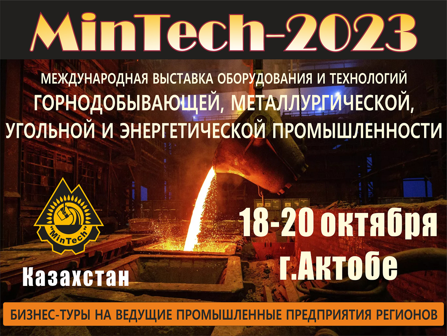 MinTech-Актобе 2023