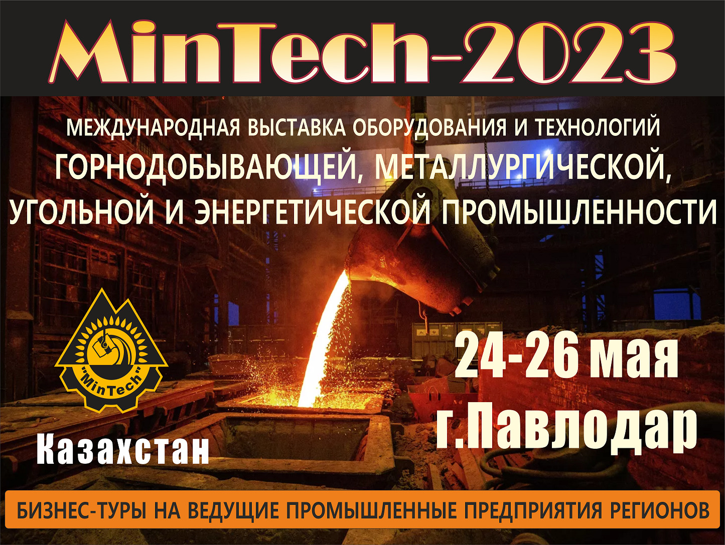 MinTech-Павлодар 2023