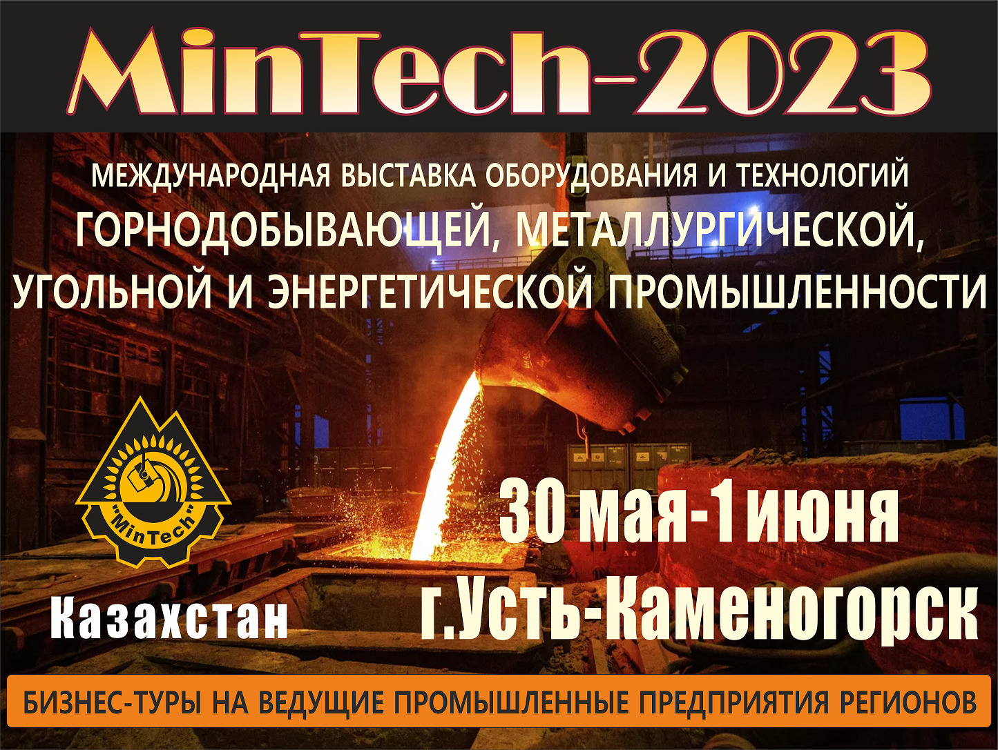 MinTech-Усть-Каменогорск 2023